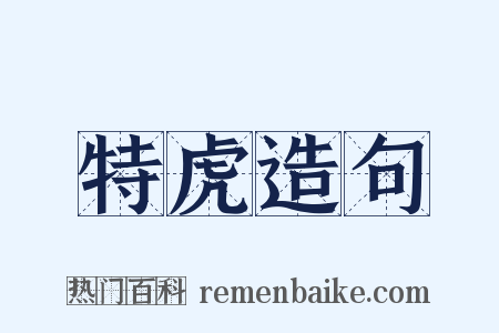 特虎造句是什么意思的图片